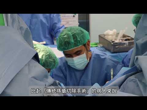 雷射痔瘡消融手術-大腸直腸外科 江世偉醫師