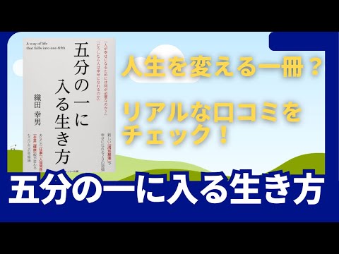 経営学科 人生を変える一冊？『五分の一に入る生き方』のリアルな口コミをチェック！