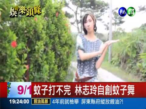 林志玲拍月曆 自創蚊子舞超迷人