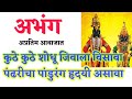 कुठे कुठे शोधू जिवाला विसावा पंढरीचा �