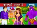 Shining Princess | The Glowing Princess Story in Marathi | Marathi Fairy Tales