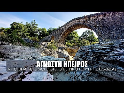 Το ομορφότερο πέτρινο τοξωτό γεφύρι της Ελλάδας βρίσκεται στην Ήπειρο