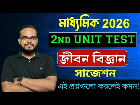 Class 10 Life Science 2nd unit test suggestion 2025|Madhyamik 2026 life science second summative