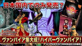 【DC】伝説のゲームバランス崩壊ゲー？今だに現行機に移植されない通信販売限定の激レア格ゲー『ヴァンパイア クロニクル』2000年8月10日発売