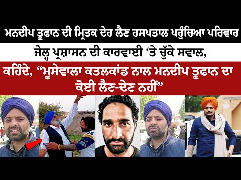 Gangster Mandeep Toofan ਦੀ Body ਲੈਣ Hospital Family - Jail ਪ੍ਰਸ਼ਾਸਨ ਦੀ ਕਾਰਵਾਈ ‘ਤੇ ਚੁੱਕੇ ਸਵਾਲ