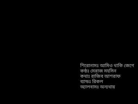 Amio Thaki Jege by Recall