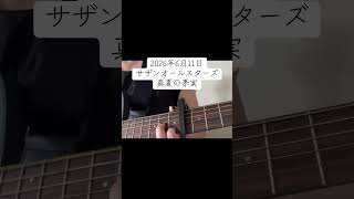 #サザンオールスターズ #真夏の果実 #弾き語り #ギター弾き語り