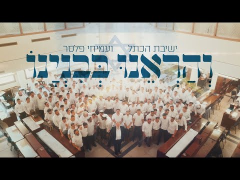 ישיבת הכותל מארחת את עמיחי פלסר | Yeshivat Hakotel Feat. Amichai Plesser - Yom Yerushalayim
