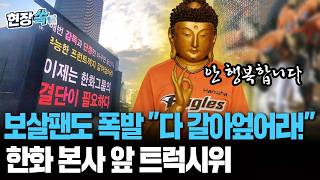 한화 보살팬들 화났다 "다 갈아엎어라!"…서울 본사 앞 '트럭시위'｜감독·단장·프런트 교체 요구…대전 홈구장에서도 시위 예정 [현장쏙] / 연합뉴스TV(YonhapnewsTV)