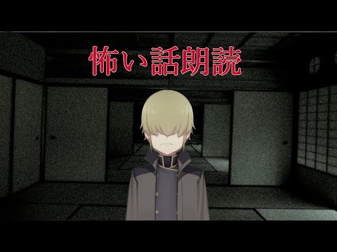 【怖い話朗読】頷かなければよかった【Vtuber】【IdeaProject】