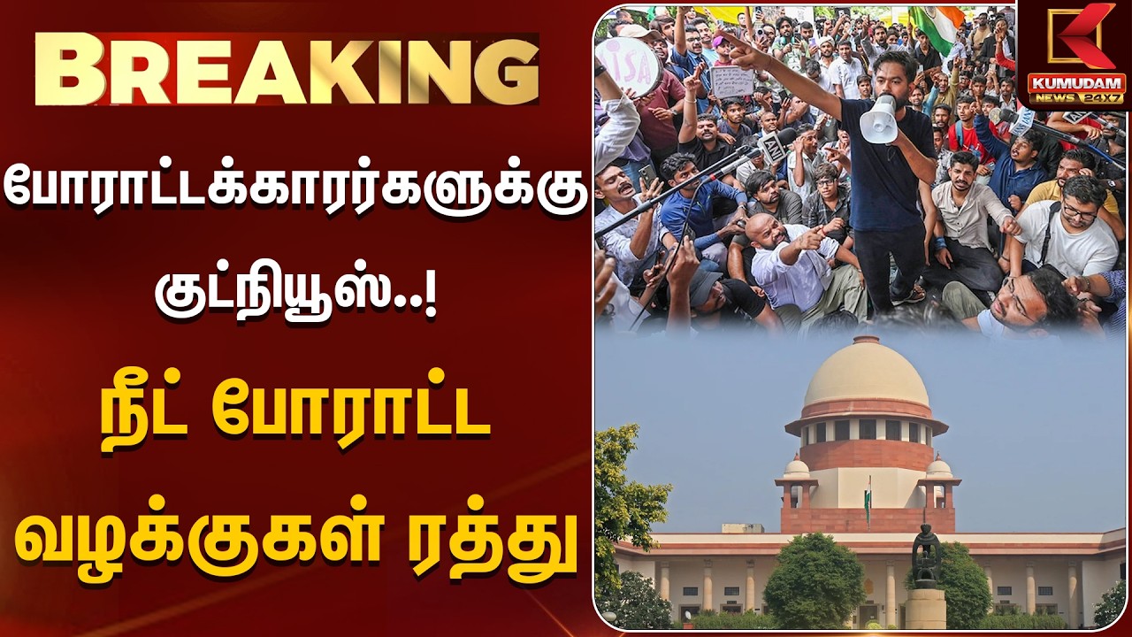 போராட்டக்காரர்களுக்கு குட்நியூஸ்..! நீட் போராட்ட வழக்குகள் ரத்து | NEET Protest | Supreme Court
