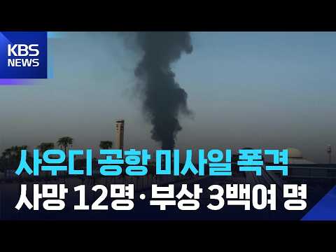 사우디 공항에 또 미사일 공격! 12명 숨지고 300명 넘게 다쳐