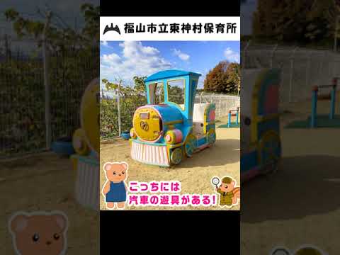 福山市立東神村保育所