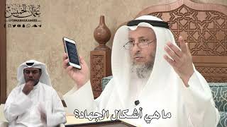 376 - ما هي أشكال الجهاد؟ - عثمان الخميس
