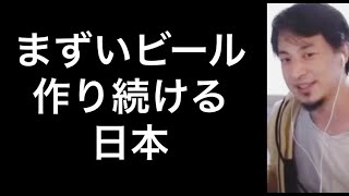【ひろゆき】努力して不味くする人達。ビール酒ドイツ【切り抜き/論破】