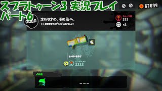 イカしたヤツらだぜ！スプラトゥーン3を実況プレイ　パート6