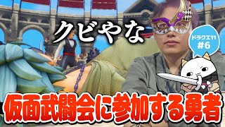 【DQ11S #6】仮面武闘会で奮戦するらいじん【らいじん/ドラクエ11S/ネタバレあり/全ての敵が強い縛り】