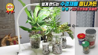 [Simple DIY & craft] Hydroponics mini garden (with recycled Mason Jars & 3D printer)