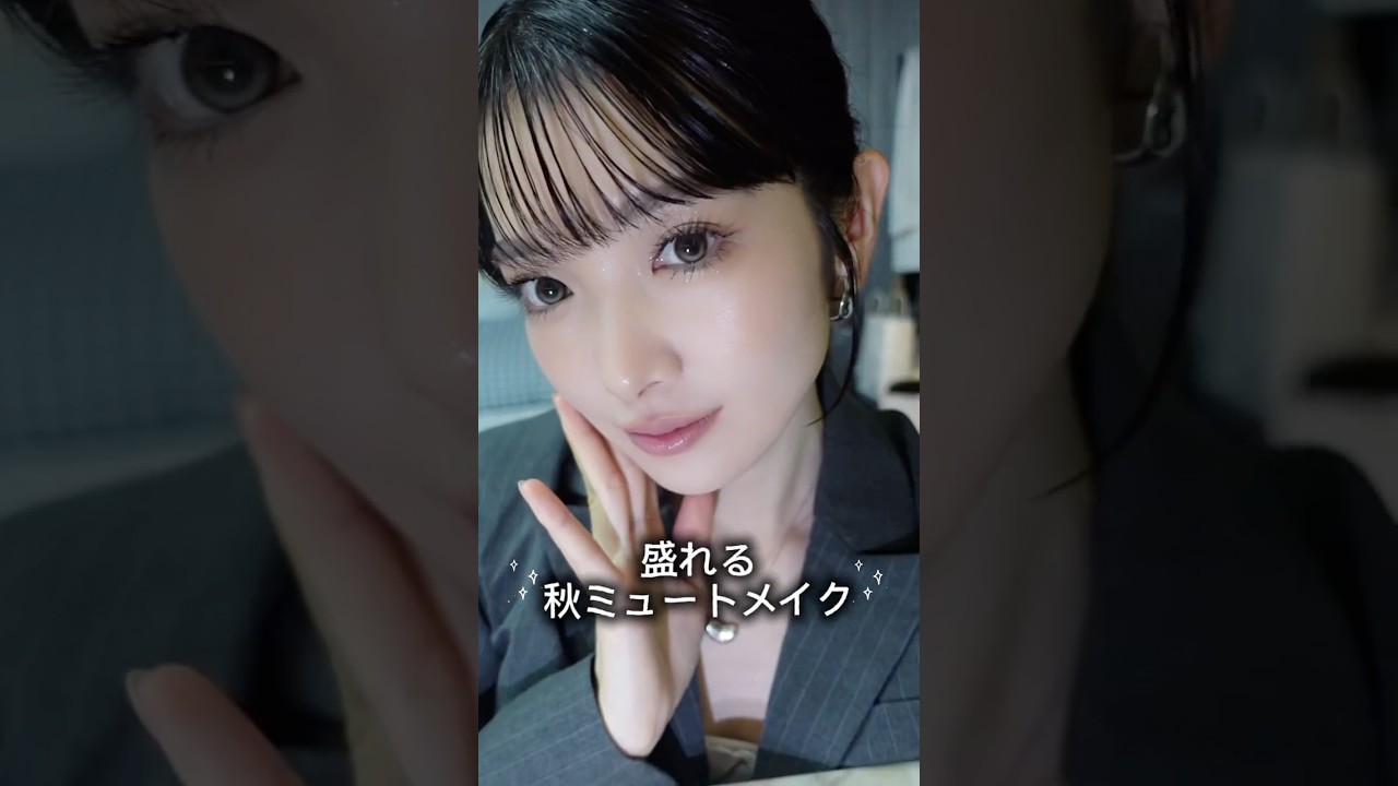 【盛れる】韓国コスメで秋のミュートメイク🐈‍⬛🖤 #メイク #韓国コスメ #秋 #新作コスメ