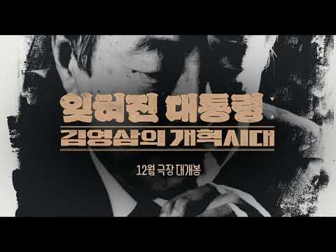 잊혀진 대통령 김영삼의 개혁시대 메인예고편