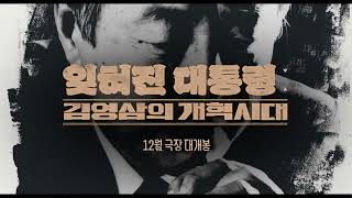 잊혀진 대통령 김영삼의 개혁시대 메인예고편
