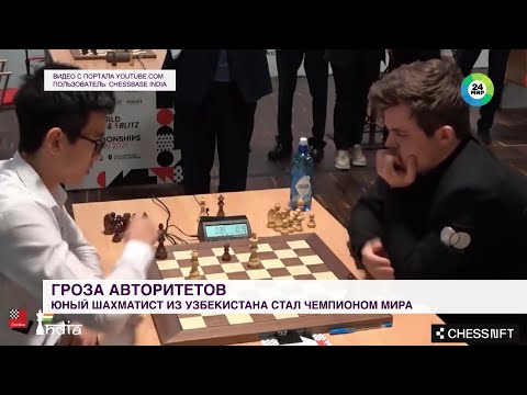 Шахматист из Узбекистана стал чемпионом мира.