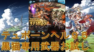 【グラブル】 テュポーンヘル９５　奥義リロ有【黒猫道士】