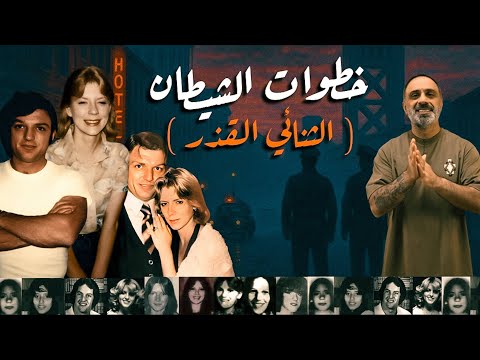 اقذر ثنائي .. خطوات الشيطان