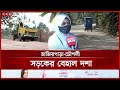 খানাখন্দ ভরা সড়কে হেলেদুলে চলছে যানবাহন hazirpara chowpalli road lakshmipur news somoy tv