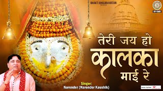 तेरी जय हो कालका माई रे (Teri Jai Ho Kalka Mayi Re)