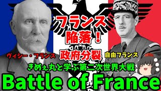 【ゆっくり解説】きめぇ丸と学ぶ第二次世界大戦！バトル・オブ・フランスをざっくり紹介！
