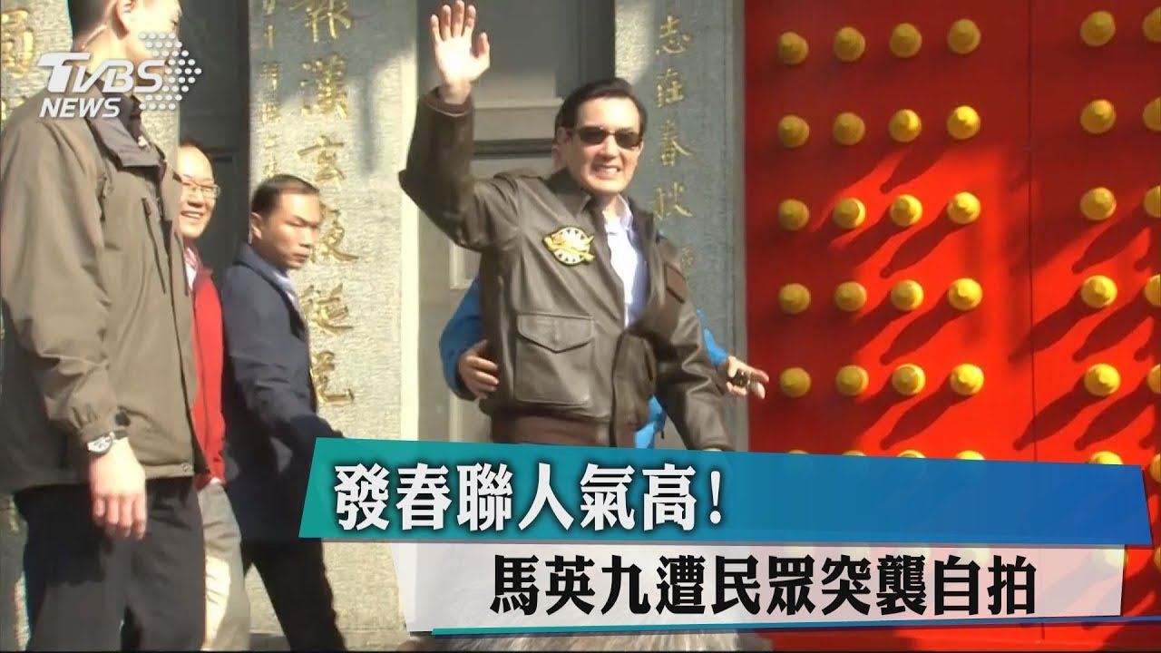 發春聯人氣高! 馬英九遭民眾突襲自拍