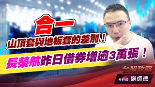 合一山頂套與地板套的差別！長榮航昨日借券增逾3萬張！｜台股攻略｜劉烱德 (圖)