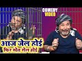 आज जेल होइ - भोजपुरी कॉमेडी वीडियो | Aaj Jel Hoi Comedy Video | Ba
