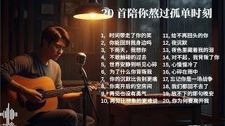 Download lagu 🔴 LIVE | Emotional Chinese Pop 🎧 Heartfelt Love Songs | 深夜伤感民谣合辑｜20 首陪你熬过孤单时刻 mp3