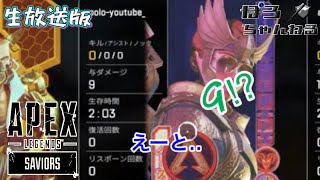 【生放送】ポロ(酔)、あさな、オカタケのぶっちゃけトーク「APEX LEGENDSシーズン13」PS4