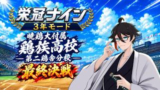 [パワプロ2026]3年モード！暁鶏大付属鶏族高校！3年目夏の地方大会～　#vtuber　#栄冠ナイン2026