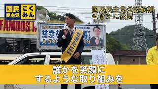 国民民主党公認候補 せきたに拓馬 出陣式