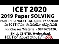 ICET previous paper explanation / ICET 2019 Question paper solving