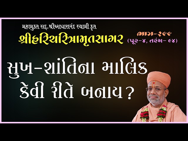 Sukh-Shantina Malik Kevi Rite Banay ?