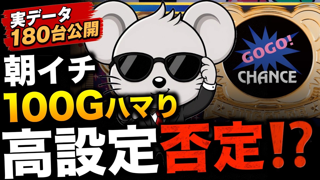 【ジャグラー朝一】100Gで見切って大丈夫？「中間設定」も混ぜて180台徹底検証