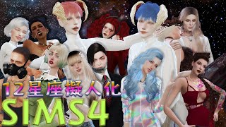 【SIMS4】12星座擬人化シム　キャラクタークリエイト
