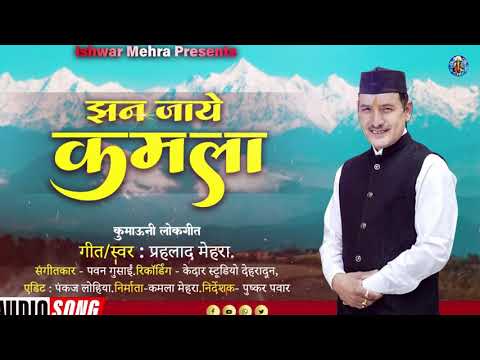 झन जाये कमला || Prahlad mehra || New kumaoni song || jhan jaye kamla || प्रहलाद मेहरा || Best song