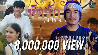 หัดรัก – วุฒิ ป่าบอน