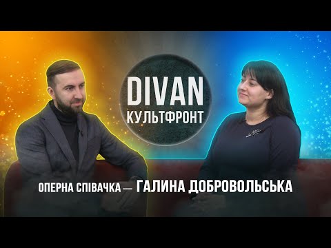 «Диван «Культфронт» Галина Добровольська - оперна співачка