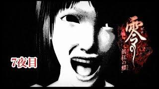 【ホラー実況】零～眞紅の蝶～【7夜目】