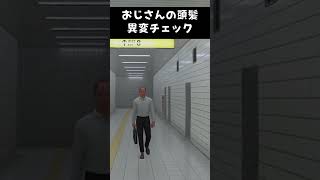おじさんの頭髪異変チェック【8番出口】#shorts #ゲーム実況 #ホラーゲーム #8番出口 #ホラーゲーム実況プレイ  #頭髪