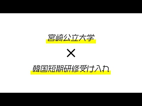 短期研修生（韓国・蔚山大学）の受入について