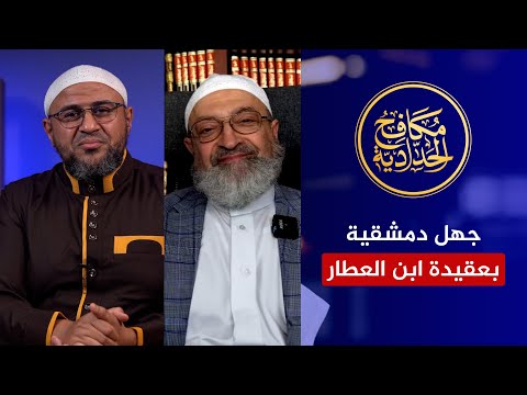 فضيحة علمية.. أبو عمر الباحث يكشف جهل وافتراء دمشقية بحق الإمام ابن العطار