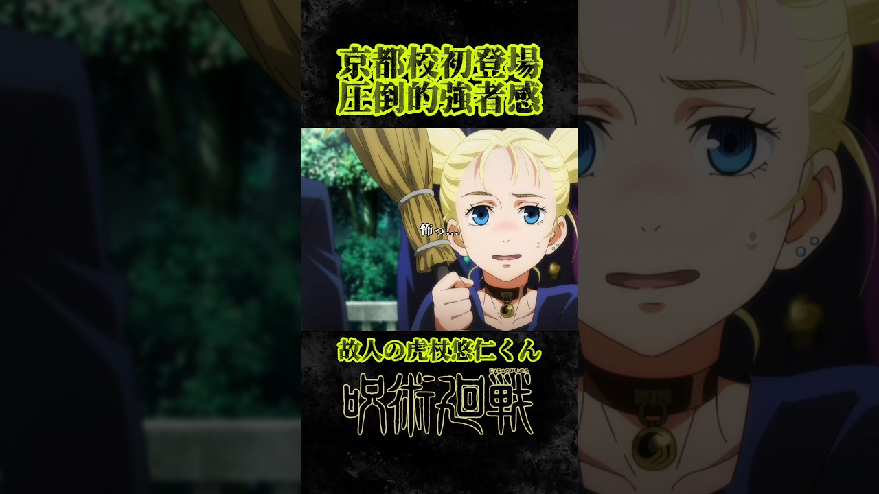 初登場時は強そうだった #呪術廻戦#京都校 #jyujyutukaisen #anime #shorts